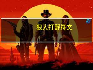 狼人打野符文（狼人打野）