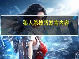 狼人杀技巧发言内容