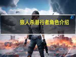 狼人杀潜行者角色介绍（狼人杀 潜行者）