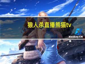 狼人杀直播熊猫tv（熊猫tv狼人杀）