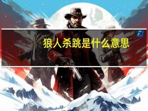 狼人杀跳是什么意思