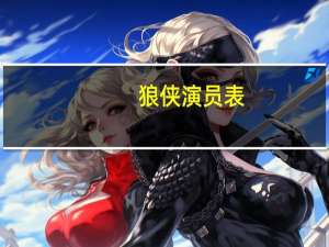 狼侠演员表（关于狼侠演员表的介绍）