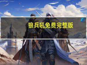 狼兵吼免费完整版（狼兵吼电影免费）