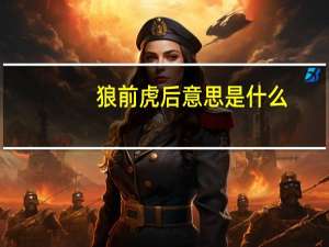 狼前虎后意思是什么