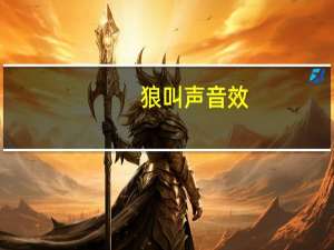 狼叫声音效（狼叫声音）