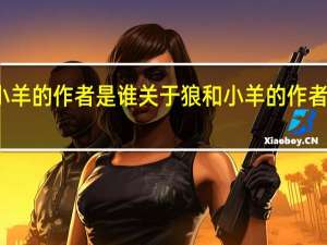 狼和小羊的作者是谁 关于狼和小羊的作者是谁的介绍