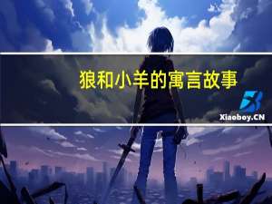 狼和小羊的寓言故事