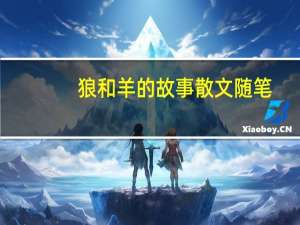 狼和羊的故事散文随笔