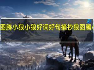 狼图腾小狼小狼好词好句摘抄 狼图腾小狼小狼
