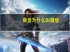 狼垡为什么叫狼垡