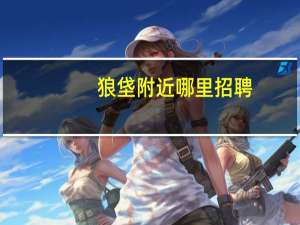 狼垡附近哪里招聘