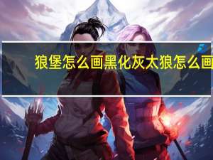 狼堡怎么画 黑化灰太狼怎么画