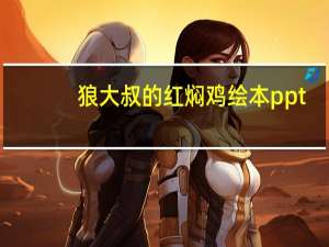 狼大叔的红焖鸡绘本ppt（狼大叔的红焖鸡绘本）