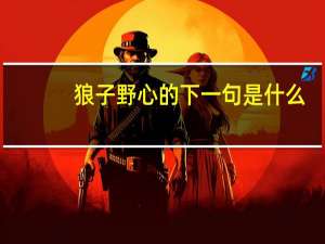 狼子野心的下一句是什么