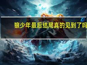 狼少年最后结局真的见到了吗（狼少年结局什么意思）