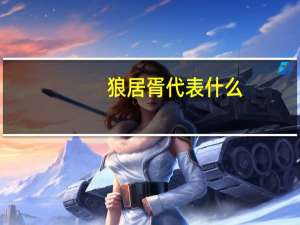 狼居胥代表什么