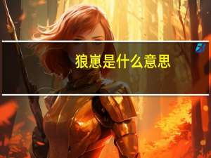 狼崽是什么意思