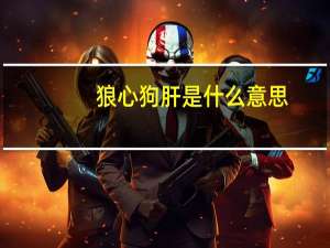 狼心狗肝是什么意思