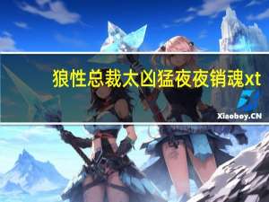 狼性总裁太凶猛夜夜销魂xt（狼性总裁的绝版毒宠 最新txt全集下载）