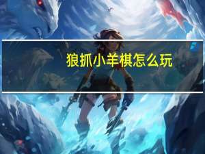 狼抓小羊棋怎么玩