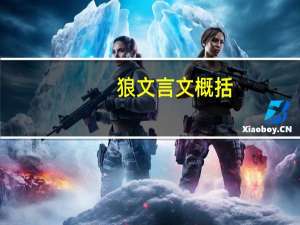 狼文言文概括