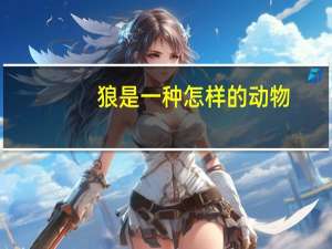 狼是一种怎样的动物
