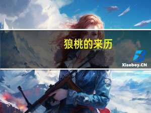狼桃的来历