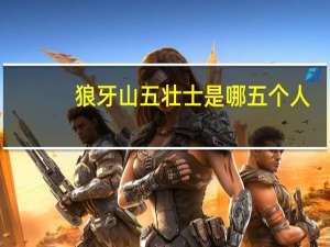 狼牙山五壮士是哪五个人