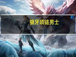 狼牙项链男士（狼牙项链）