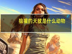 狼獾的天敌是什么动物