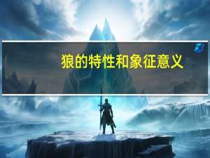 狼的特性和象征意义