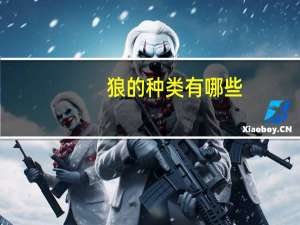 狼的种类有哪些