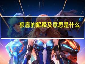 狼纛的解释及意思是什么