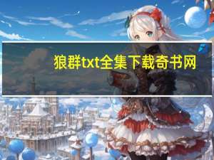 狼群txt全集下载奇书网（狼群txt全集下载）