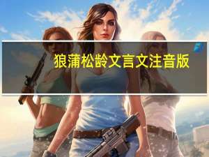 狼蒲松龄文言文注音版