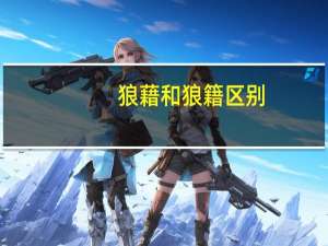 狼藉和狼籍区别