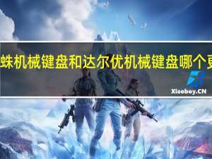 狼蛛机械键盘和达尔优机械键盘哪个更好用些