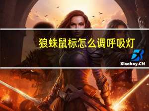 狼蛛鼠标怎么调呼吸灯（狼蛛鼠标）