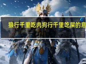 狼行千里吃肉狗行千里吃屎的意思