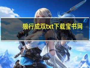 狼行成双txt下载宝书网（狼行成双txt下载）