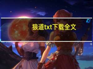狼道txt下载全文（狼道txt下载）