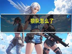 狼队怎么了（《狼队》我是狼王不服全葬）