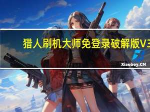 猎人刷机大师免登录破解版 V3.6 最新免费版（猎人刷机大师免登录破解版 V3.6 最新免费版功能简介）