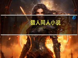 猎人同人小说（猎人同人冰山呆萌玛奇）