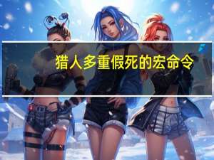 猎人多重假死的宏命令（猎人假死宏）