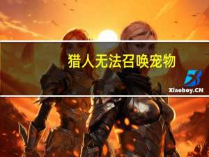 猎人无法召唤宠物