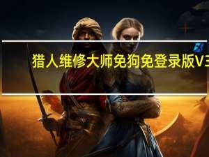 猎人维修大师免狗免登录版 V3.51 完整版（猎人维修大师免狗免登录版 V3.51 完整版功能简介）