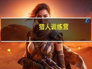 猎人训练营（森金村猎人训练师）
