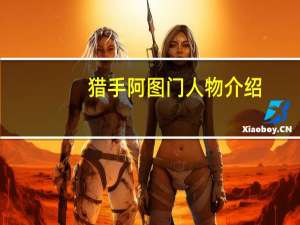 猎手阿图门人物介绍（猎手阿图门）