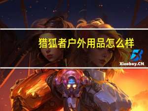 猎狐者户外用品怎么样